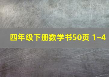 四年级下册数学书50页 1~4